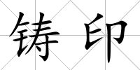 鑄印