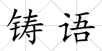 鑄語