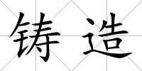 鑄造