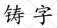 鑄字