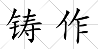 鑄作