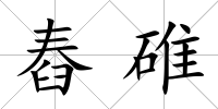 舂碓