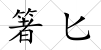 箸匕