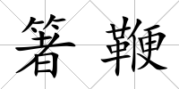 箸鞭