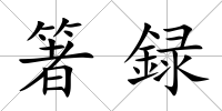 箸録