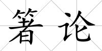 箸論