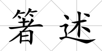 箸述