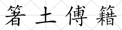 箸土傅籍