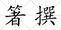 箸撰
