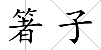 箸子