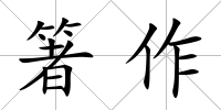 箸作