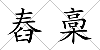 舂槀