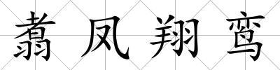 翥鳳翔鸞