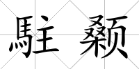 駐顙