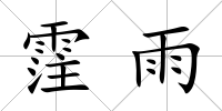 霔雨