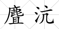 麆沆