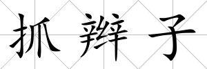 抓辮子