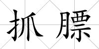 抓膘