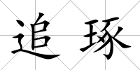 追琢