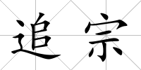 追宗