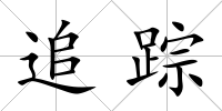追蹤