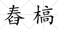 舂槁