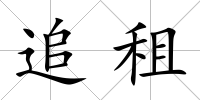 追租