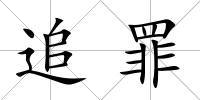 追罪