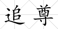 追尊