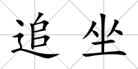 追坐