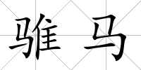 騅馬