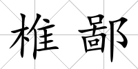 椎鄙