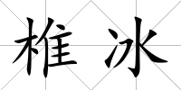 椎冰