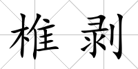 椎剝
