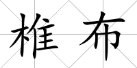 椎布