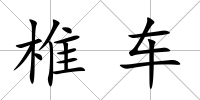 椎車