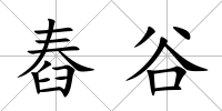 舂谷