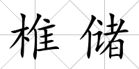椎儲