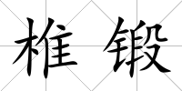 椎鍛