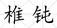 椎鈍