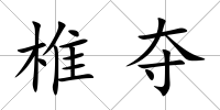 椎奪