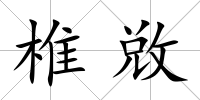 椎敚