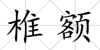 椎額