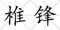 椎鋒