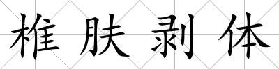 椎膚剝體