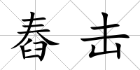 舂擊