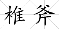 椎斧