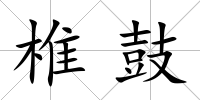 椎鼓