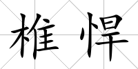 椎悍