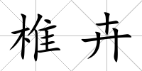 椎卉